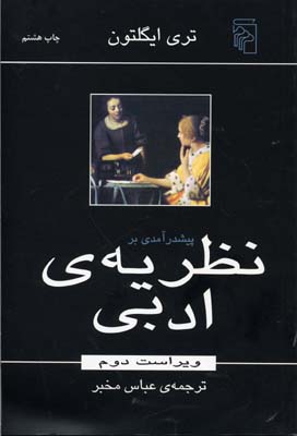 پ‍ی‍ش‍درآم‍دی‌ ب‍ر ن‍ظری‍ه‌ ادب‍ی‌